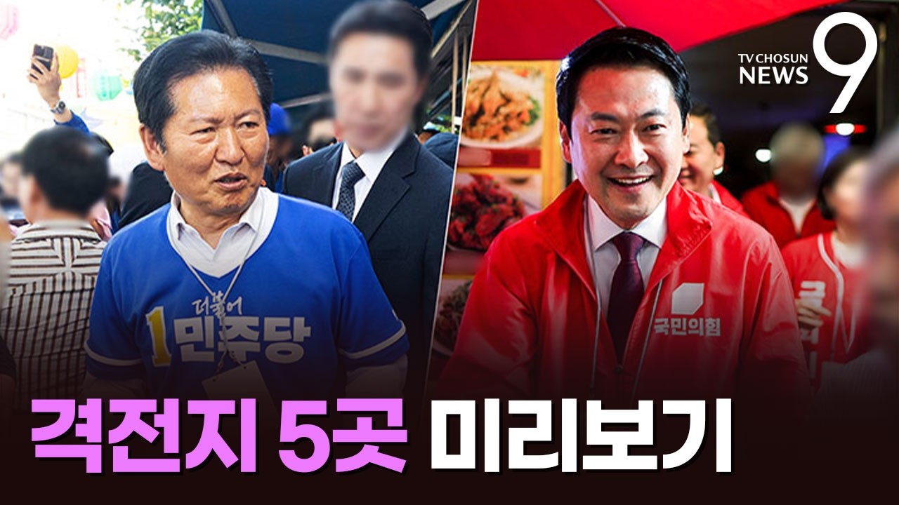 여야 지도부 명운 가를 격전지 5곳…미리보는 '포스트 6·3' [뉴스더] [뉴스9]