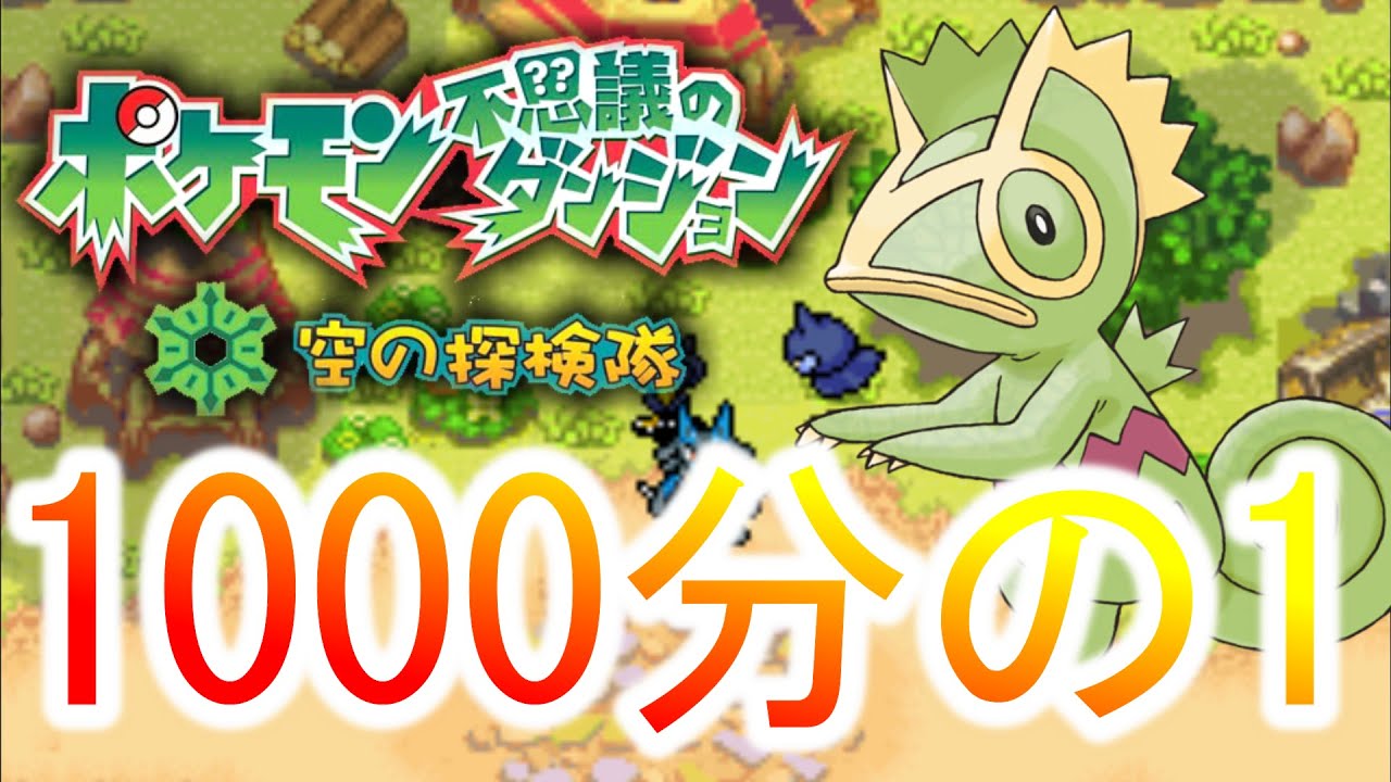 ついに 捕獲率1000分の1のカクレオンを仲間にしたい 真最終回 ポケモン空の探検隊 Youtube
