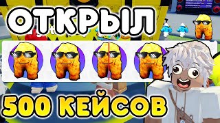 ✨ОТКРЫЛ 500 MEME КЕЙСОВ И ПОЛУЧИЛ Godly Nugget Man В SKIBIDI TOWER DEFENSE!