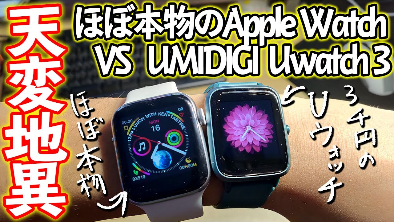 ほぼ本物のApple watch VS UMIDIGI Uwatch 3！！！ - YouTube