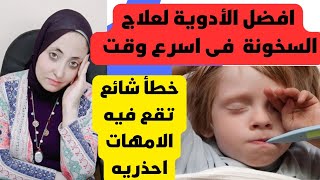 علاج ارتفاع الحرارة عند الأطفال | خطأ شائع تقع فيه الأمهات