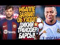 ВСË! МБАППЕ ИГРОК РЕАЛ МАДРИДА! ХВИЧА КВАРАЦХЕЛИЯ В БАРСЕЛОНЕ / Доза Футбола