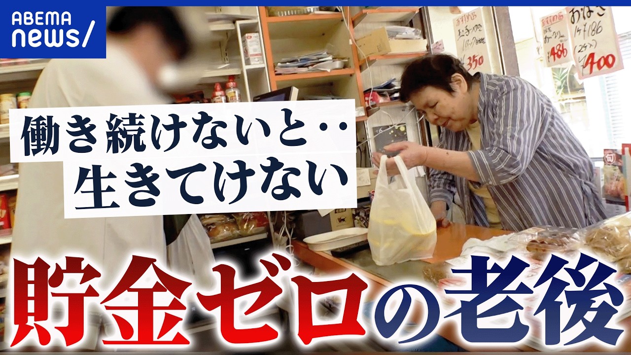 【貯金ゼロ】年金だけじゃ生きていけない？働かざるを得ない高齢夫婦のリアル｜アベプラ