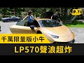 破千萬限量版小牛！Lamborghini Gallardo LP570聲浪超炸 (2020.8.2完整版)