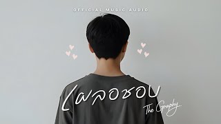 เผลอชอบ (Phloe Chop) - The Graphy | Official Music Audio