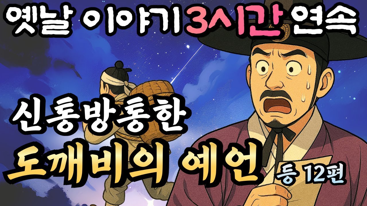 🌛듣다보면 꿀잠드는 3시간 연속 중간광고없는 옛날이야기/도깨비의 예언 등 12편 /잘때 듣는 이야기,오디오북