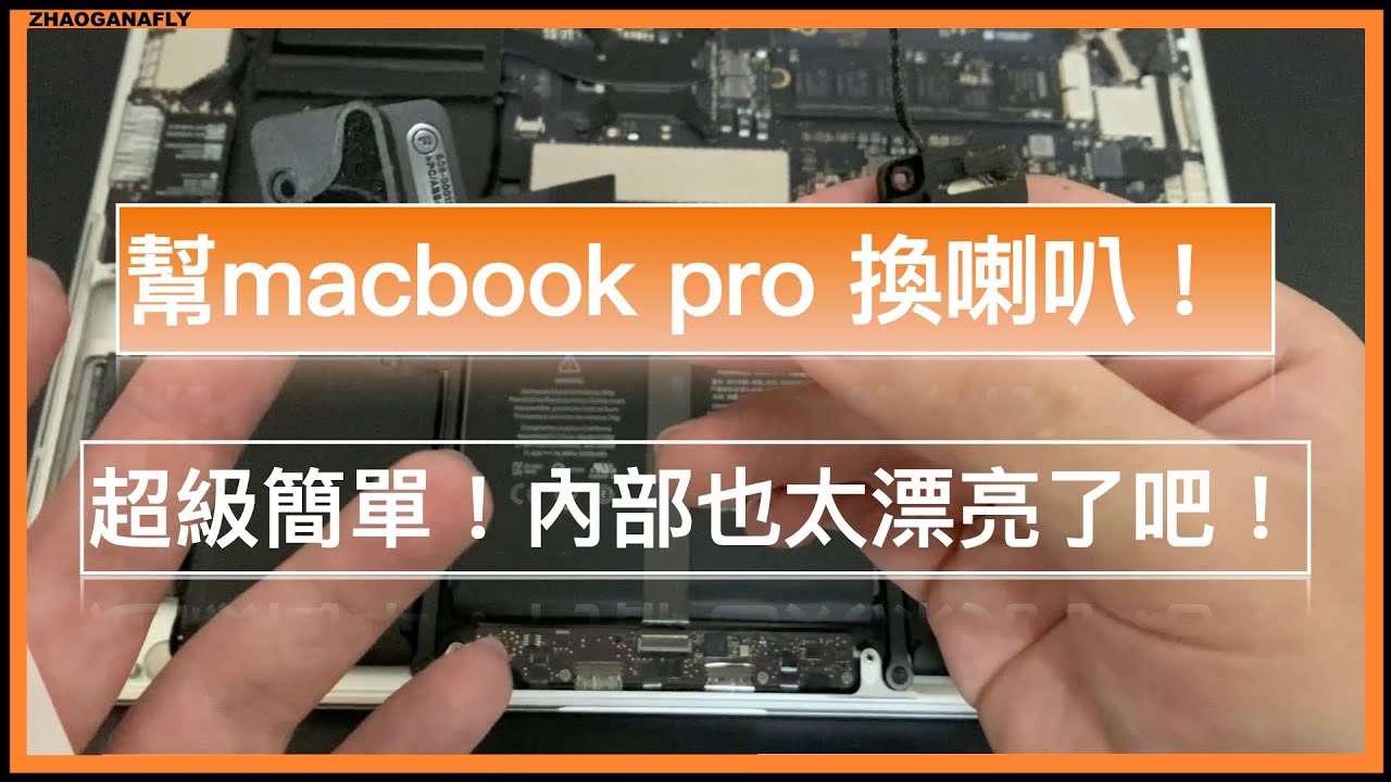 幫macbook換喇叭 蘋果的產品真的好精緻 Youtube
