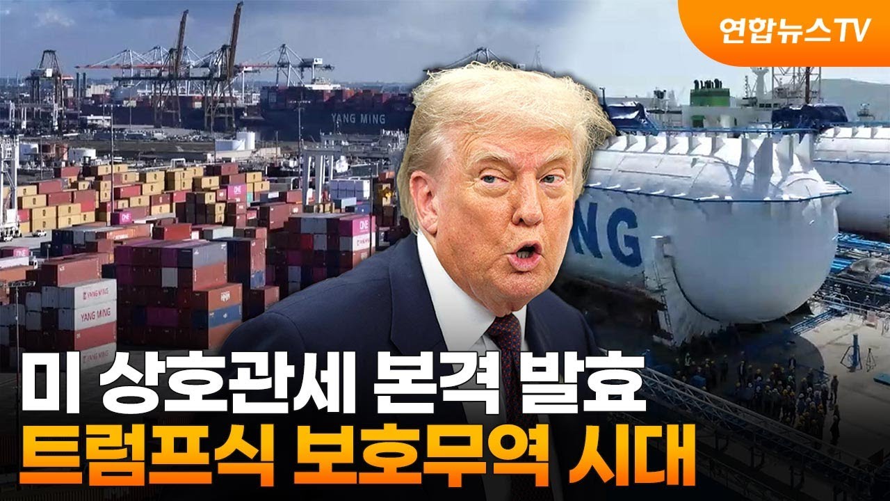 미 상호관세 본격 발효…트럼프식 보호무역 시대 / 연합뉴스TV (YonhapnewsTV)