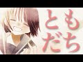 ともだち / ナツメイツキ・宮舞モカ