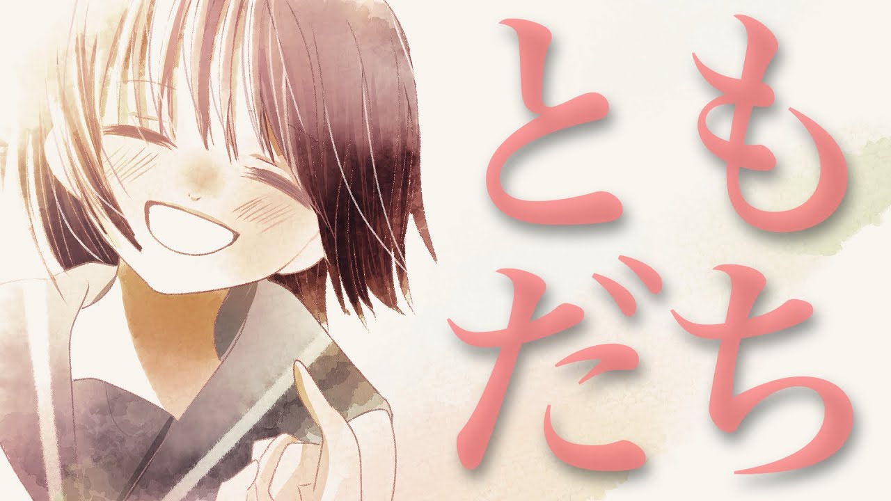 【MV】ともだち / ナツメイツキ・宮舞モカ【オリジナル曲】