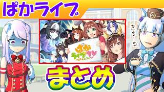 2月ぱかライブ＋バランス調整まとめ【ウマ娘/編集5.3h】