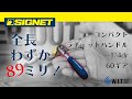 SIGNET 1/4dr コンパクトラチェットハンドル 11536｜全長89ミリ、60ギア、シグネットの小さいラチェットハンドル