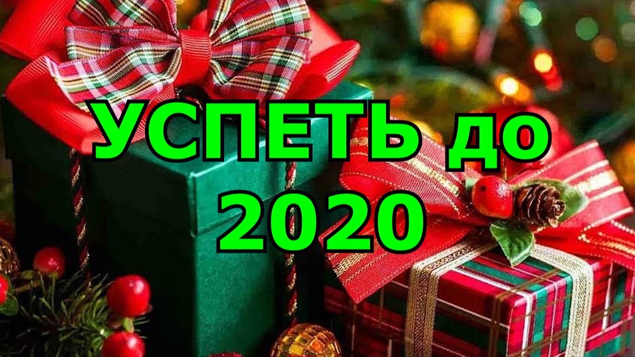 Важные дела перед наступлением Нового года - 10 способов подготовиться к празднику 10 важных дел перед наступлением Нового года