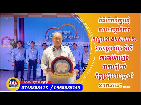 ពិធីបើកកិច្ចប្រជុំគណៈកម្មាធិការកណ្តាល ស.ស.យ.ក. ឯកឧត្តម​ ហ៊ុន ម៉ានី បានលើកឡើងថាការរៀបចំកិច្ចប្រជុំ