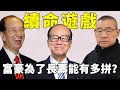 富豪為了長壽能有多拼？李嘉誠1顆藥156萬，賭王何鴻燊花15億續命！【鲤娱记】#李嘉誠#何鴻燊