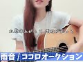 【cover】雨音/ ココロオークション