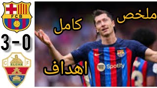 ملخص مباراة برشلونة التشيه 3 - 0