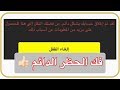 فك الحظر الدائم عن حسابك في سناب شات الروابط في الوصف اسفل الفديو