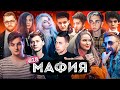 Мокривский и Юечка играют в мафию / игра 2