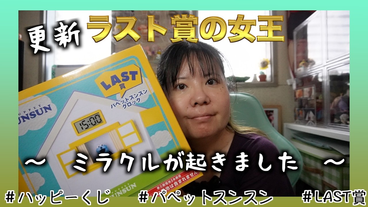 ハッピーくじ】動画最後にミラクル！スンスンくじもラスト賞の女王に 