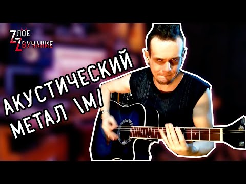 😈 Злое звучание [ZZ] Heavy Metal на акустике, миф или реальность? На сколько важна гитара для метала