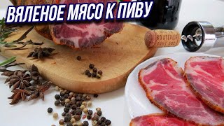 Рецепт. Как приготовить вяленое мясо дома.