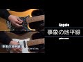 Angelo - 事象の地平線 guitar cover