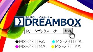 [DREAMBOX]MX-23JTBA･CA･MA･YA　トナーカートリッジ