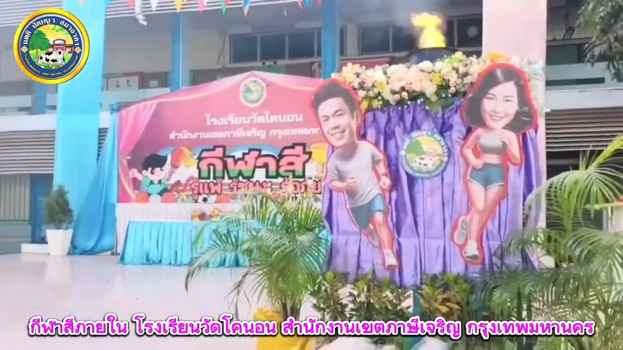 กีฬาสีภายใน