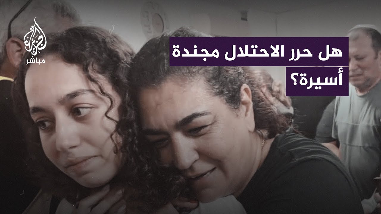 هل حرر جيش الاحتلال الإسرائيلي فعلًا مجندة كانت أسيرة بـ غزة؟