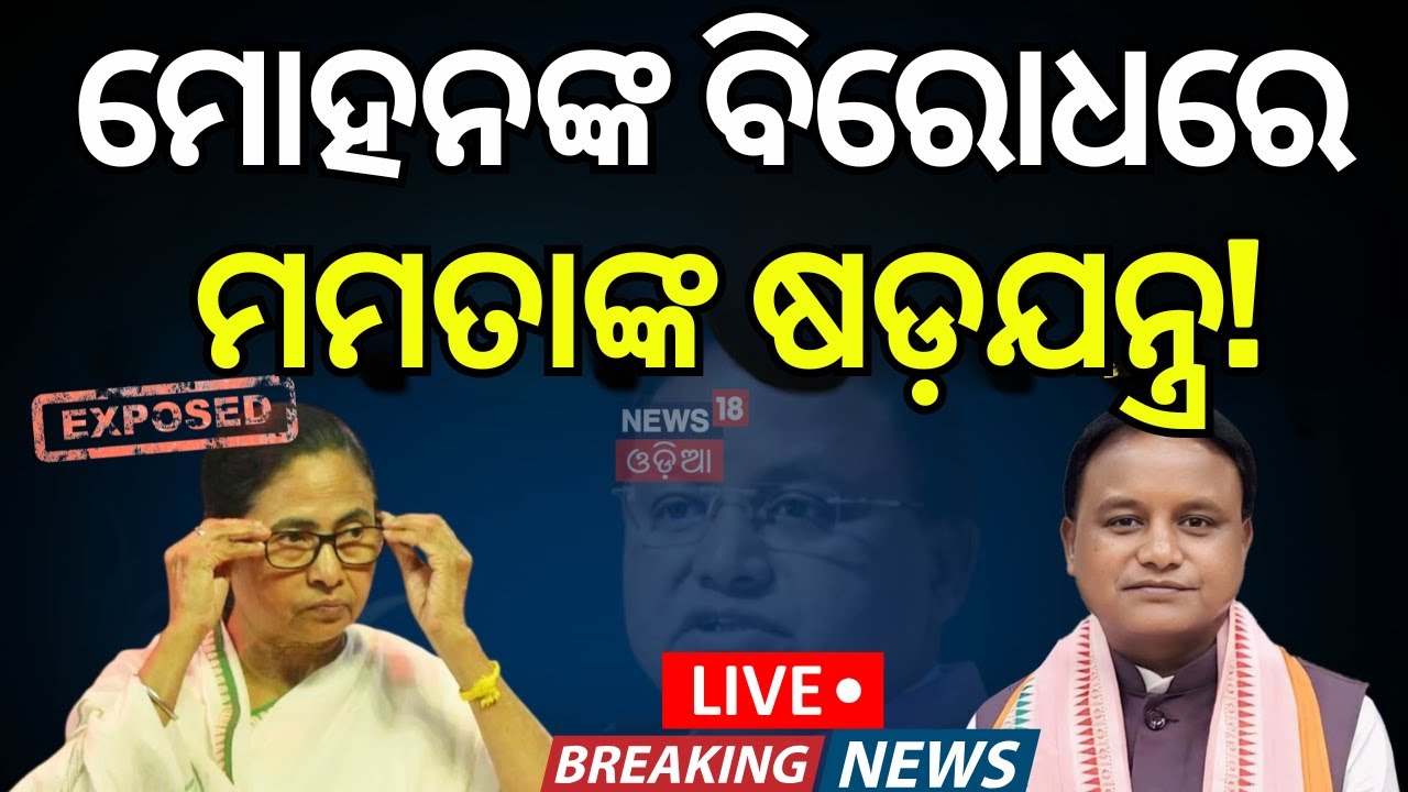 Live: ଓଡ଼ିଶା ବିରୋଧରେ ମମତା! Mamata against odisha | Mamta on Mohan Majhi