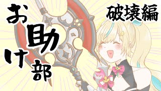【お助け部活動記録】ありとあらゆるものを破壊してみた【立伝都々/にじさんじ】
