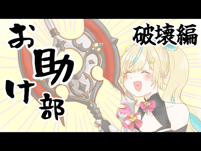 【お助け部活動記録】ありとあらゆるものを破壊してみた【立伝都々/にじさんじ】のサムネイル