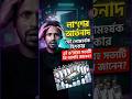 লা"শের আর্তনাদ!,সেই লো'মহ'র্ষক চিৎ"কার এই ভ"য়া'বহ সত্যটি কি আপনি জানেন?😭😭