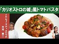 【カリオストロの城のパスタ】ミシュランビブグルマン掲載『イル ルォーゴ ディ タケウチ』タケウチシェフから学ぶ「イタリアンミートボールのトマトスパゲッティ」