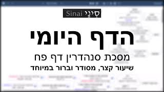 דף יומי מסכת סנהדרין דף פח - שיעור קצר וברור במיוחד בליווי תרשים