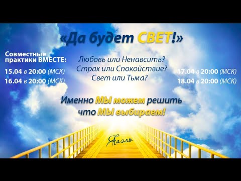 Совместная практика "Да будет СВЕТ!!"