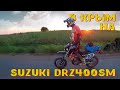 В Крым на Suzuki DRZ 400SM