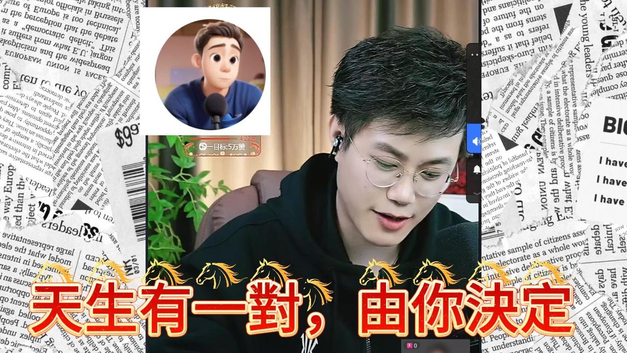 天生一對，由你決定！