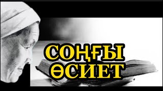 СОҢҒЫ ӨСИЕТ. Білімдінің күні жарық.