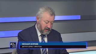 Депутат Думы города Иркутска Михаил Корнев в программе &quot;#ГОРДУМА38&quot; от 08.06.2023