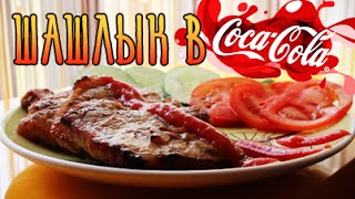 Рецепт - Шашлык в Coca Cola - Вкуснодел Рецепт - Шашлык в Coca Cola - Вкуснодел