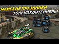 ЗЛП - ТОЛЬКО КОНТЕЙНЕРЫ - ТАНКИ ОНЛАЙН!/МАЙСКИЕ ПРАЗДНИКИ ЗЛП 2021!