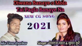 Diwana Banaye o Mola Tai Pagla Banaye Na !! Cg dj Song !! Singer सुमन कुर्रे patel sound patrapali
