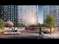 ЖК «Мытищи Парк» / Всё о проекте