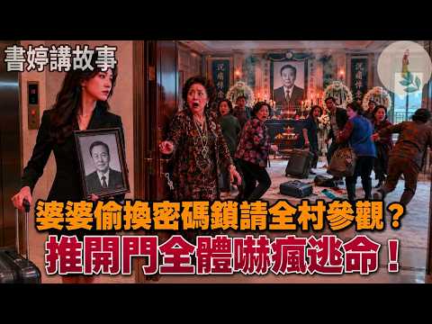 我全款買的江景大平層剛拿鑰匙，婆婆偷配鑰匙換了密碼鎖。我假裝不知情直接出差一週，婆婆滿心歡喜領著全村親戚來參觀豪宅，推開大門那一刻全體嚇得奪門而逃！