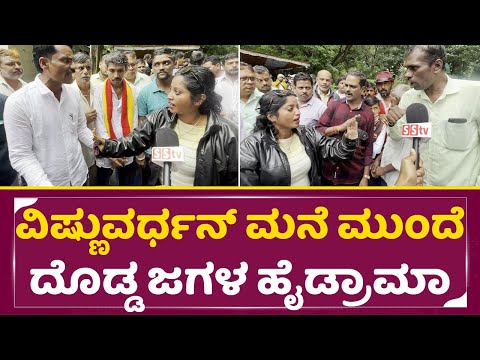 ವಿಷ್ಣುವರ್ಧನ್ ಮನೆ ಮುಂದೆ ದೊಡ್ಡ ಜಗಳ ಹೈಡ್ರಾಮಾ|Vishnuvardhan Smaraka Controversy|Fans angry |Anirud| SStv ವಿಷ್ಣುವರ್ಧನ್ ಮನೆ ಮುಂದೆ ದೊಡ್ಡ ಜಗಳ ಹೈಡ್ರಾಮಾ|Vishnuvardhan Smaraka Controversy|Fans angry |Anirud| SStv