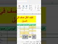 كيف انقل صف في الاكسل 