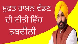 Punjab government made a change in free ration distribution | Ration card Punjab | sharedotspunjabi