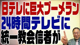 565回　日テレ24時間テレビと統一教会と国葬反対派